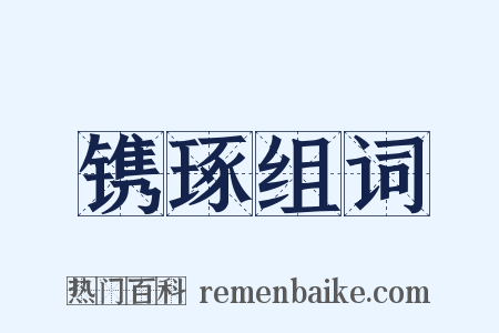 镌琢组词是什么意思的图片